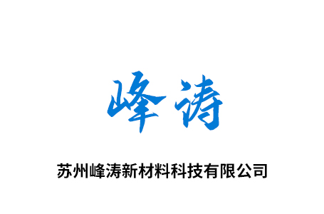 蘇州峰濤新材料科技有限公司