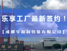 樂膠網的全品類包裝耗材聯盟——“樂享工廠”迎來了又一位盟友【成都亨和利包裝有限公司】