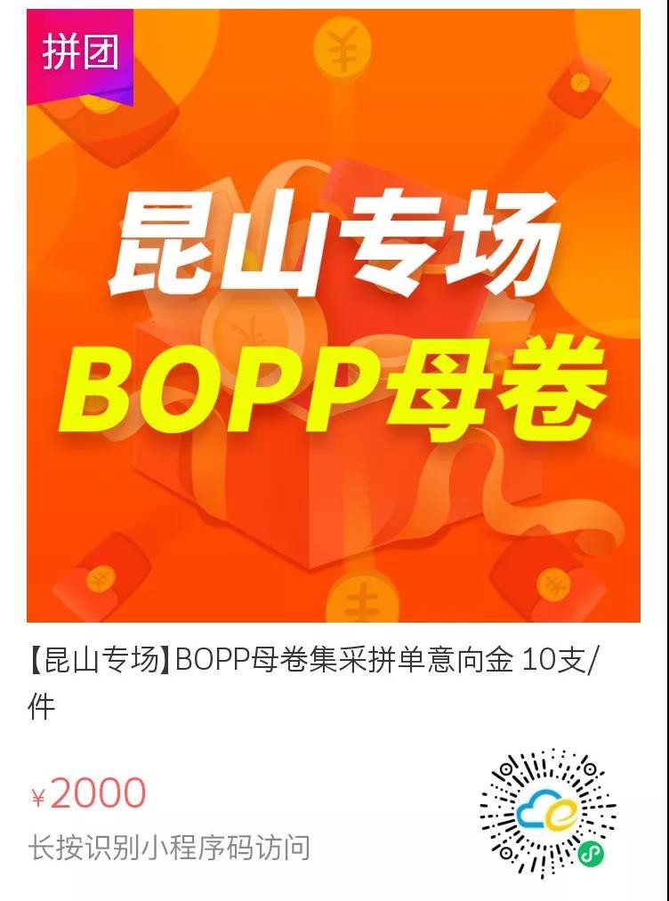 僅需1支BOPP母卷意向金就能瘋搶10支BOPP母卷套餐啦！-樂膠網