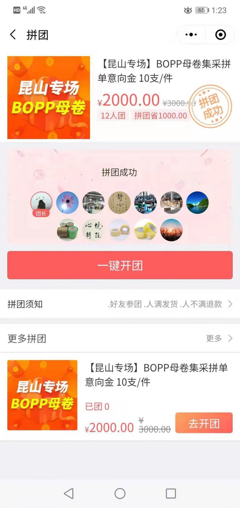 拼團成功了！僅需1支BOPP母卷意向金就能瘋搶10支BOPP母卷套餐啦！-樂膠網