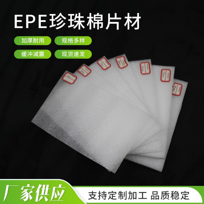 EPE珍珠棉泡沫板 珍珠棉内衬包装 快递打包减震包装片材