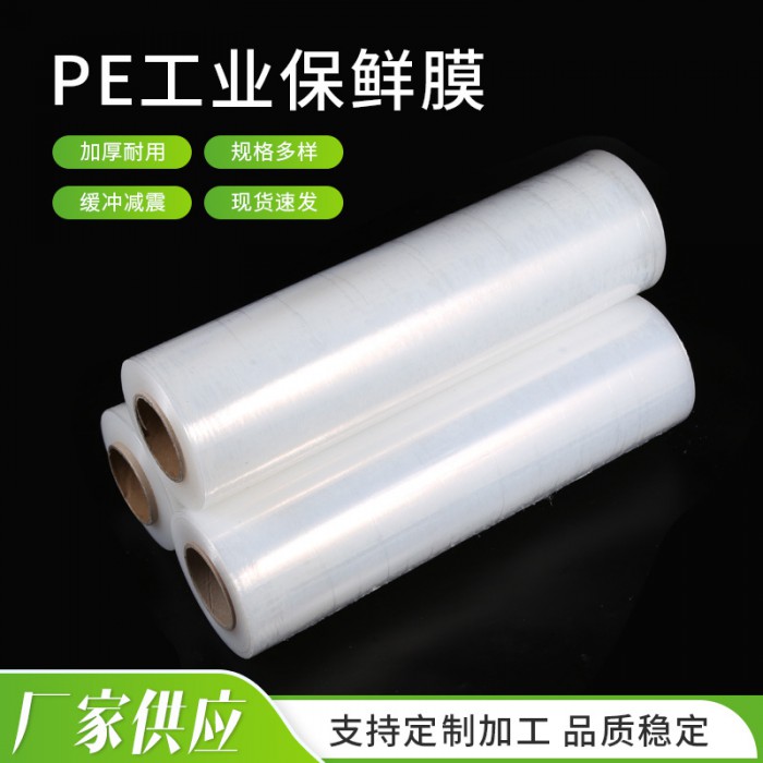 PE工业保鲜膜 运输包装缠绕拉伸大卷薄膜 透明塑料打包膜